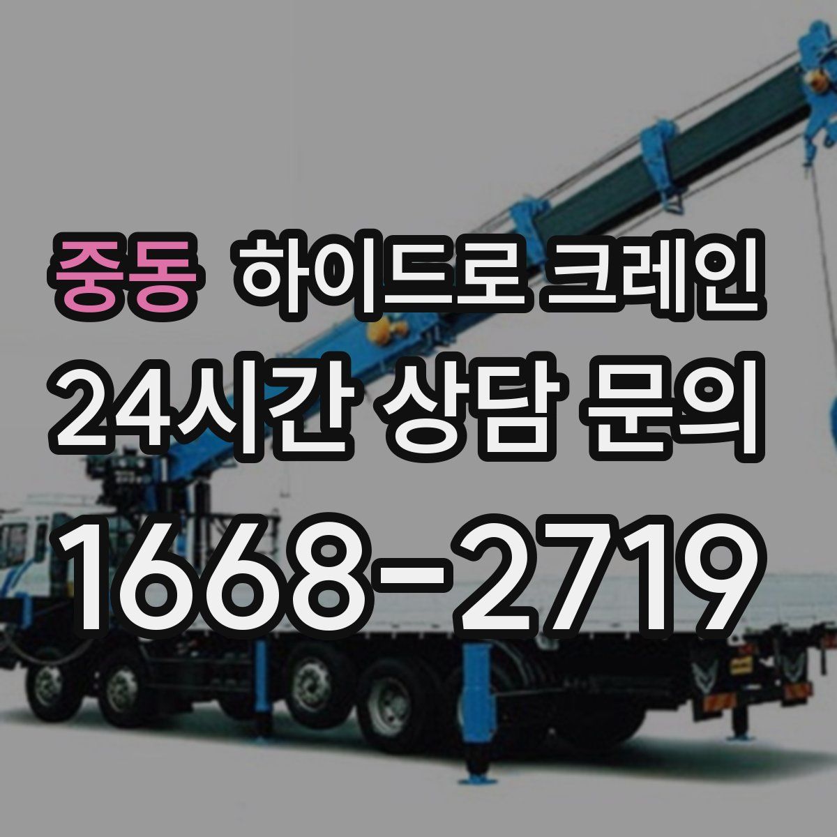 중동 하이드로 크레인