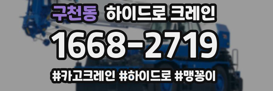 구천동 하이드로 크레인