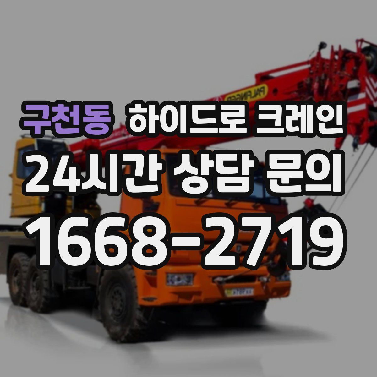 구천동 하이드로 크레인