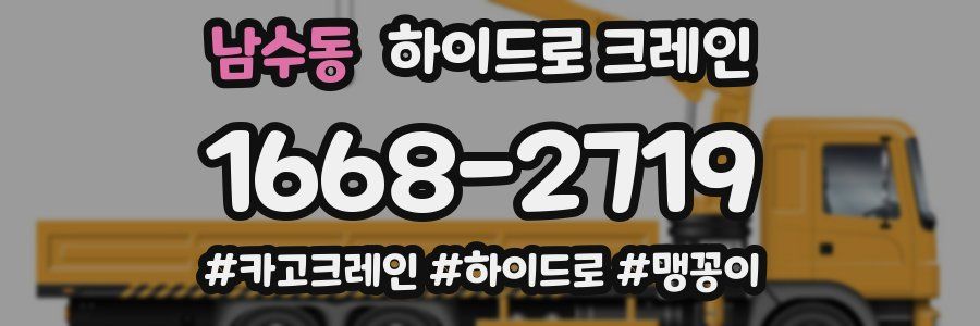 남수동 하이드로 크레인