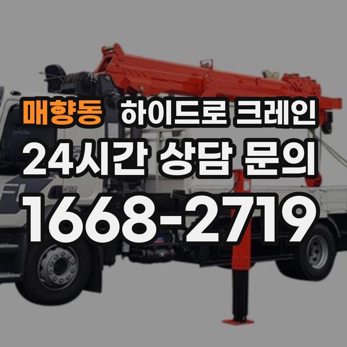 매향동 하이드로 크레인 눈 오는 날 현장 작업 전 현장 사진으로 견적 정확히 받기