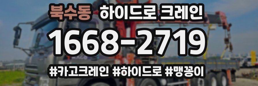 북수동 하이드로 크레인