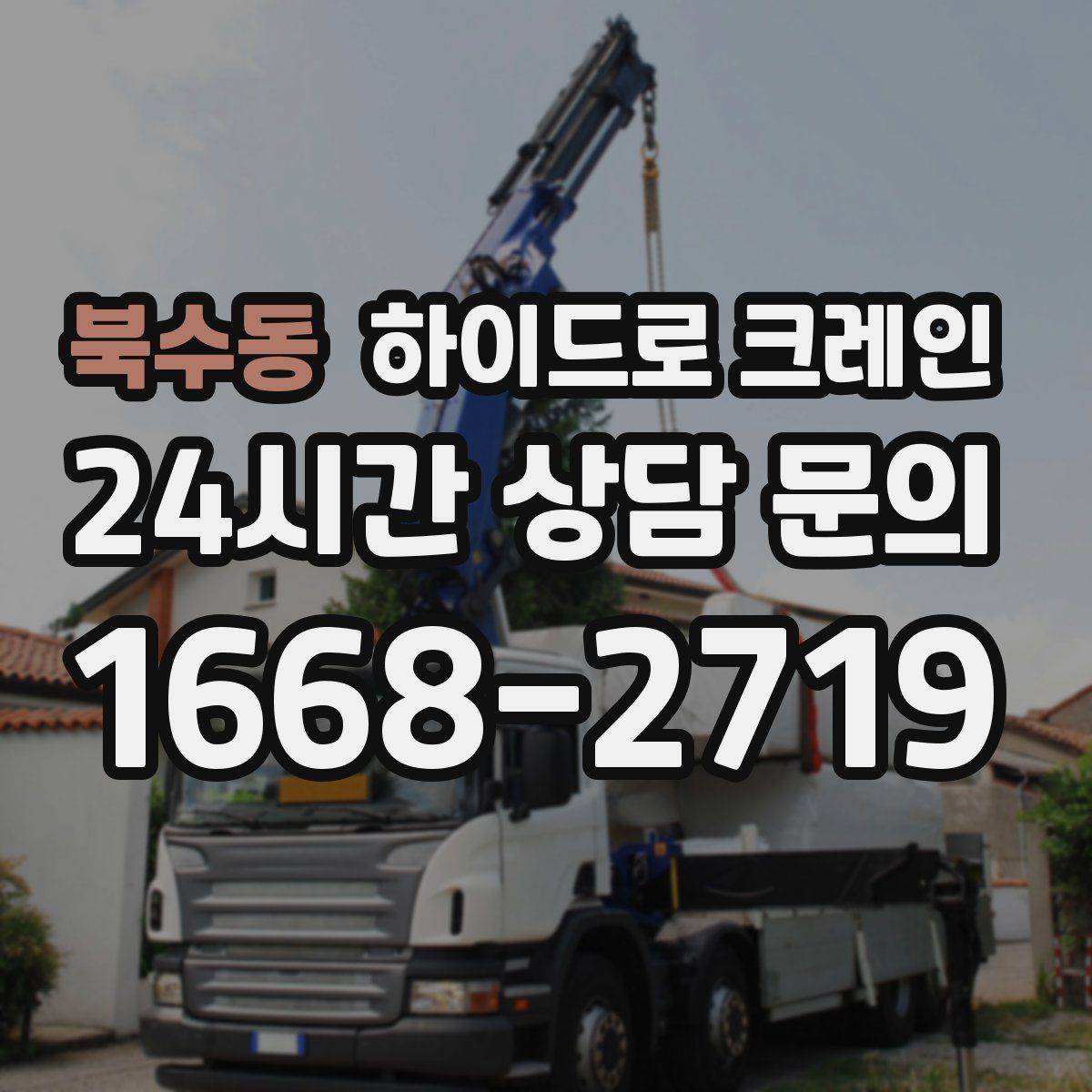 북수동 하이드로 크레인