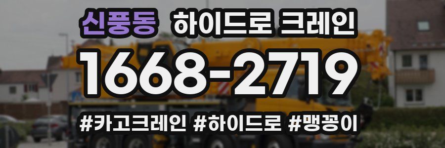 신풍동 하이드로 크레인