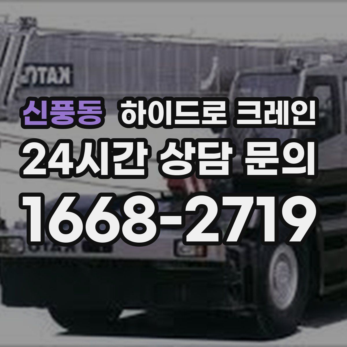 신풍동 하이드로 크레인