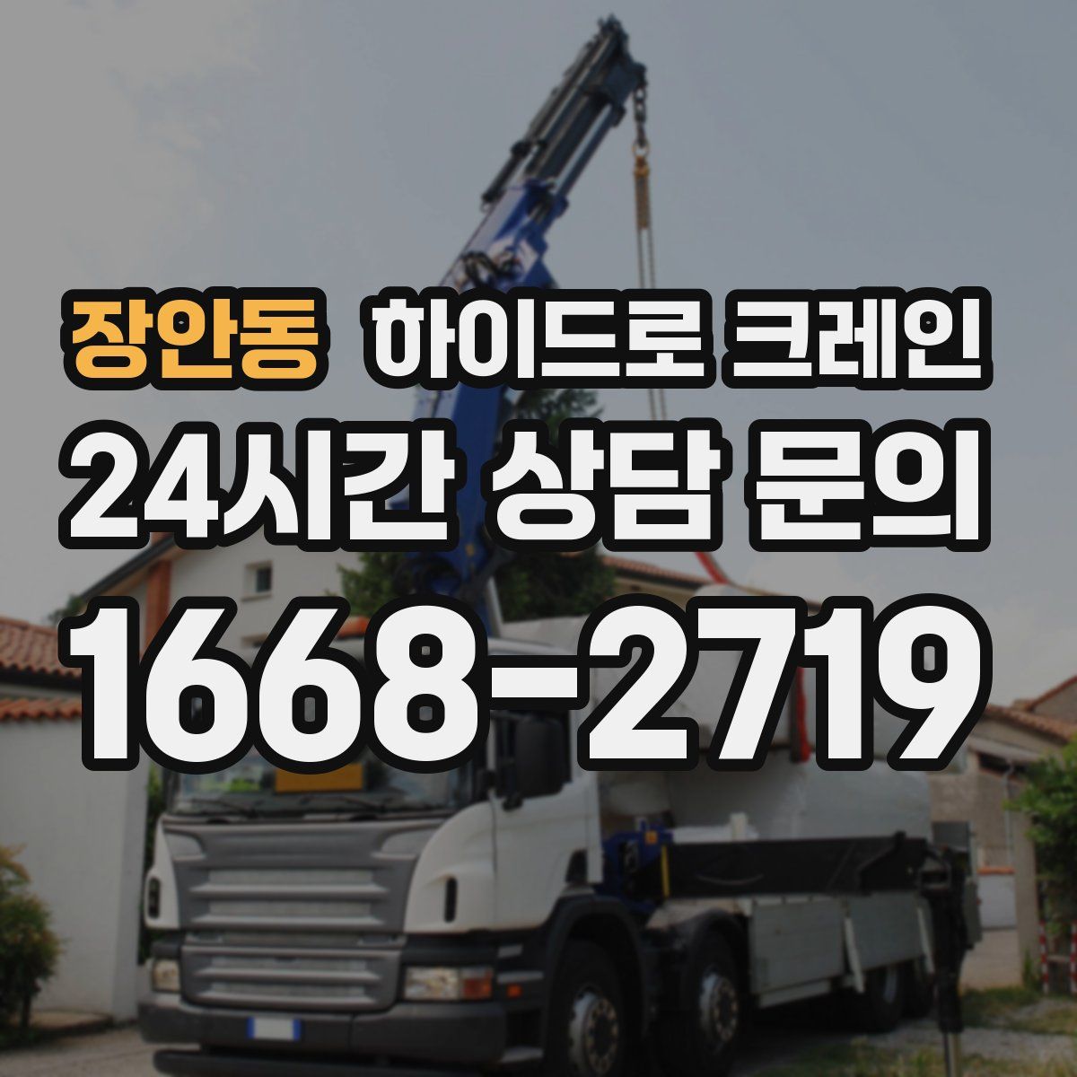 장안동 하이드로 크레인