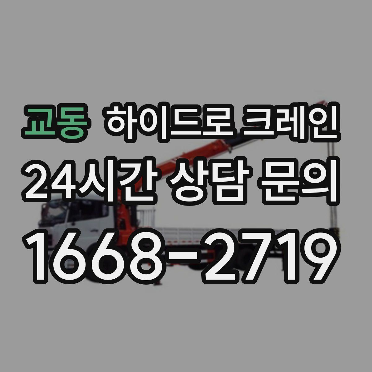 교동 하이드로 크레인