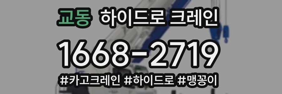 교동 하이드로 크레인