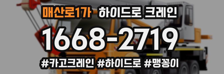 매산로1가 하이드로 크레인