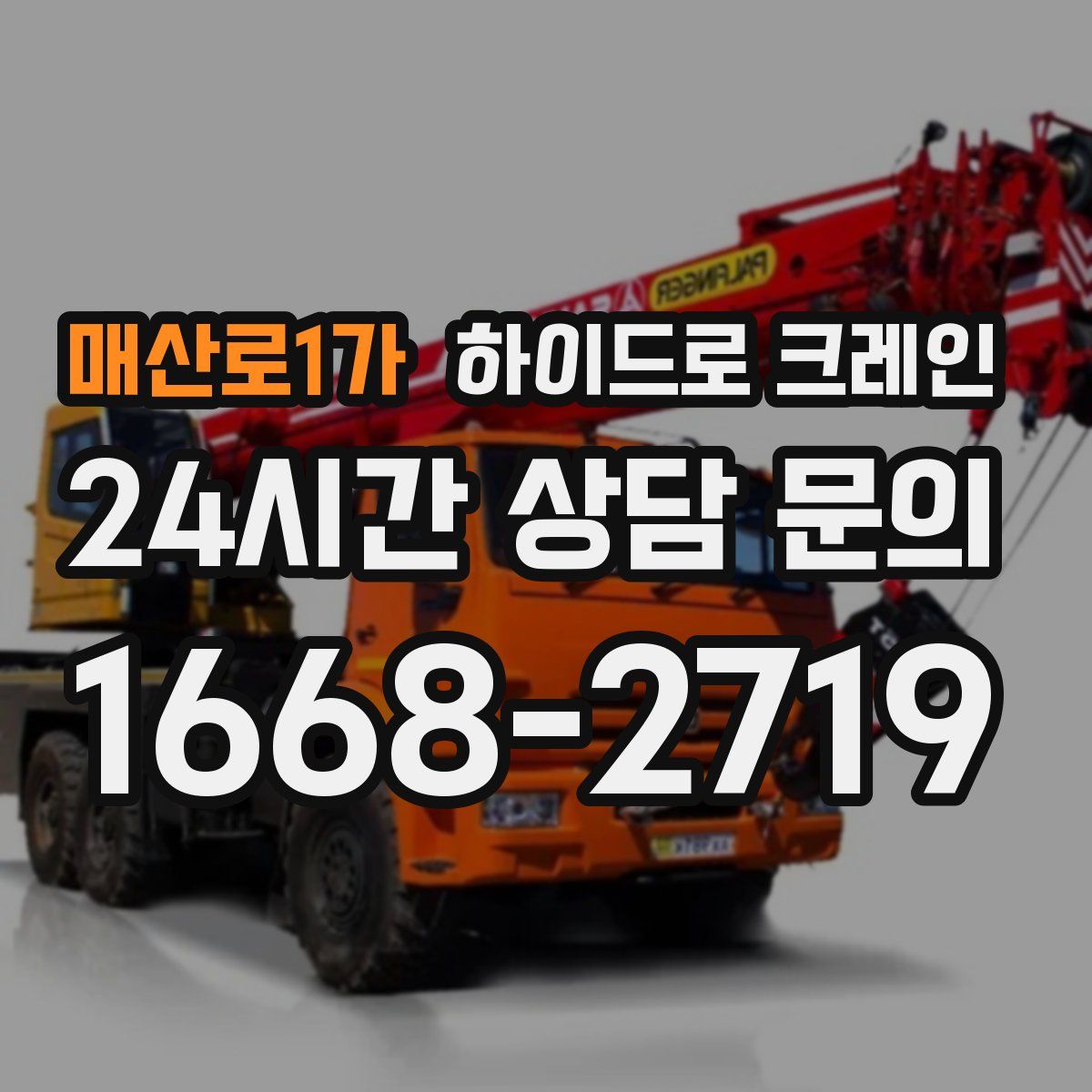 매산로1가 하이드로 크레인