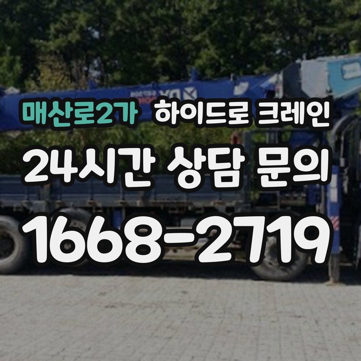 매산로2가 하이드로 크레인 협소 골목 현장 당일 배차 요청 시 상담에 필요한 정보