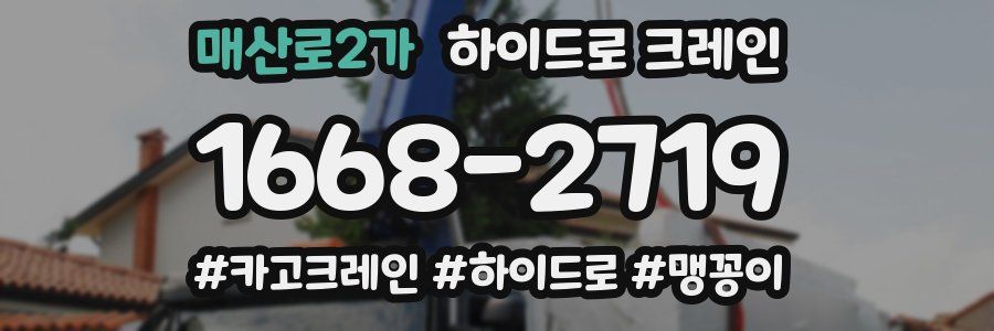매산로2가 하이드로 크레인