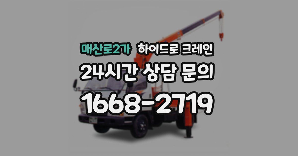 매산로2가 하이드로 크레인