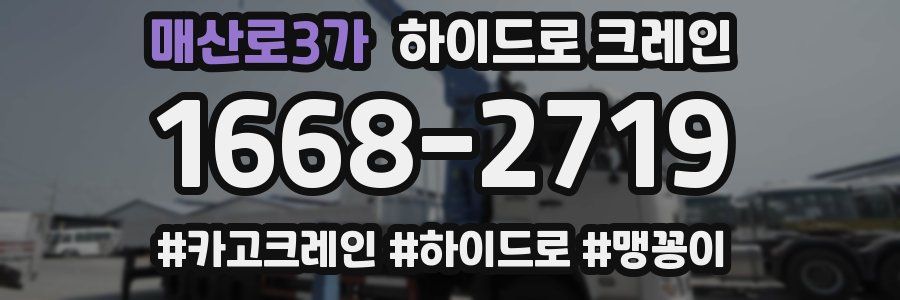 매산로3가 하이드로 크레인