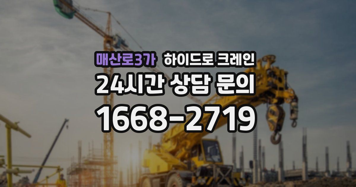 매산로3가 하이드로 크레인
