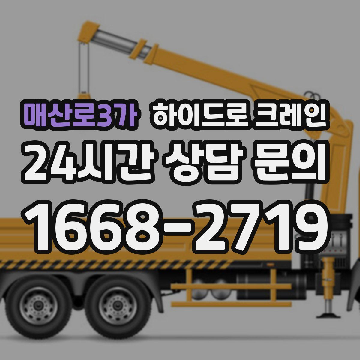 매산로3가 하이드로 크레인