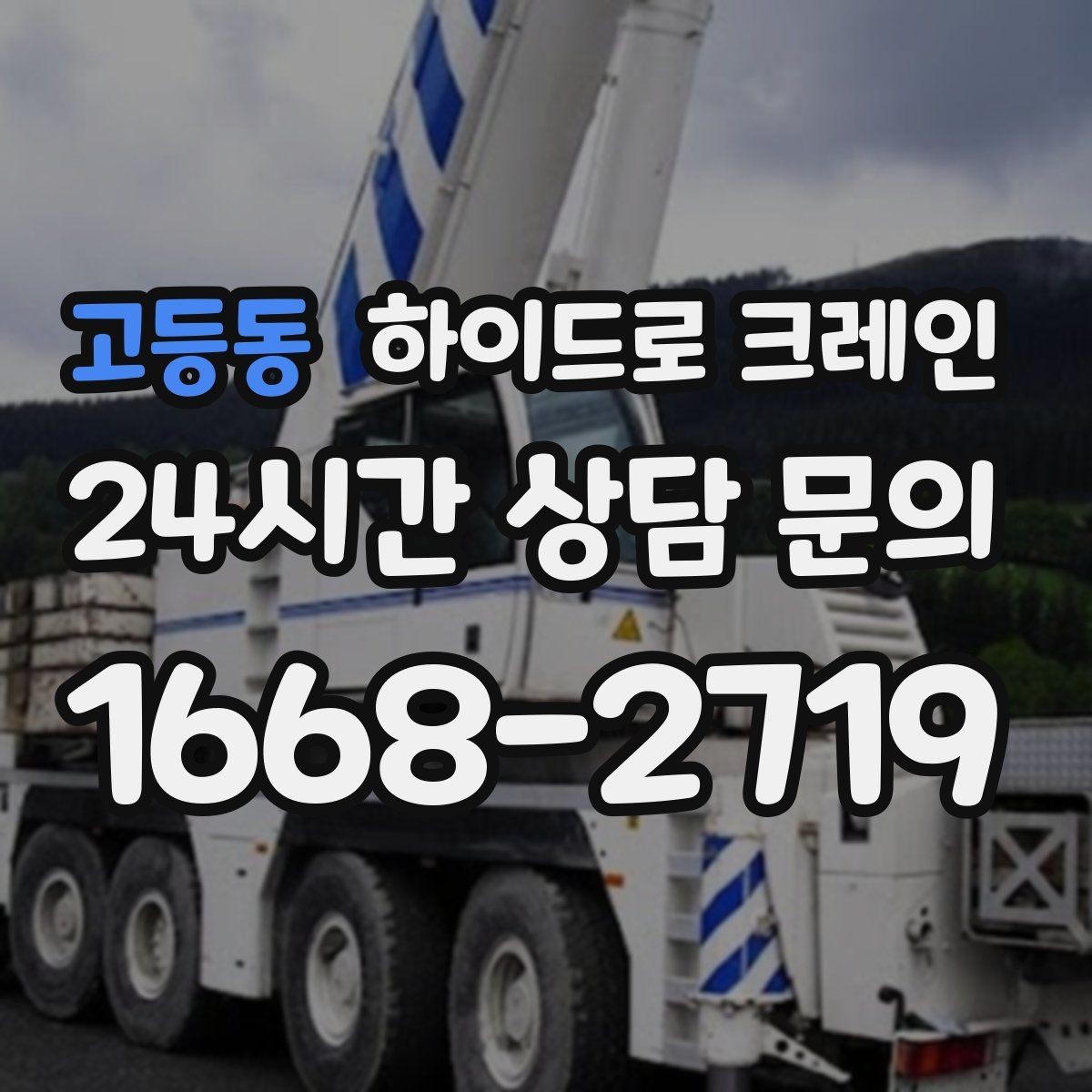 고등동 하이드로 크레인 창호·샷시 자재 상차·하차 진행 방법
