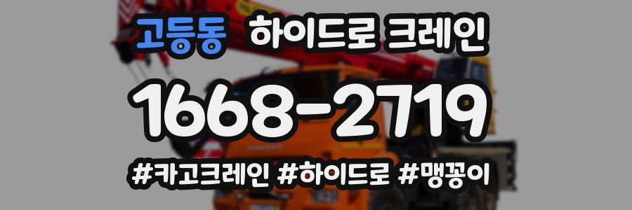 고등동 하이드로 크레인