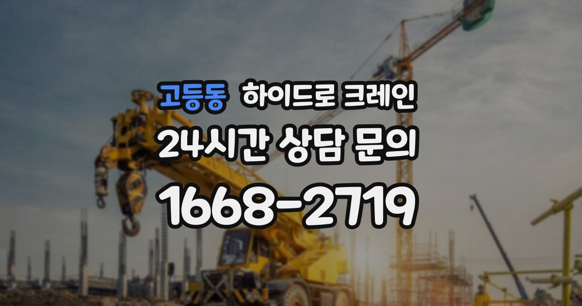 고등동 하이드로 크레인