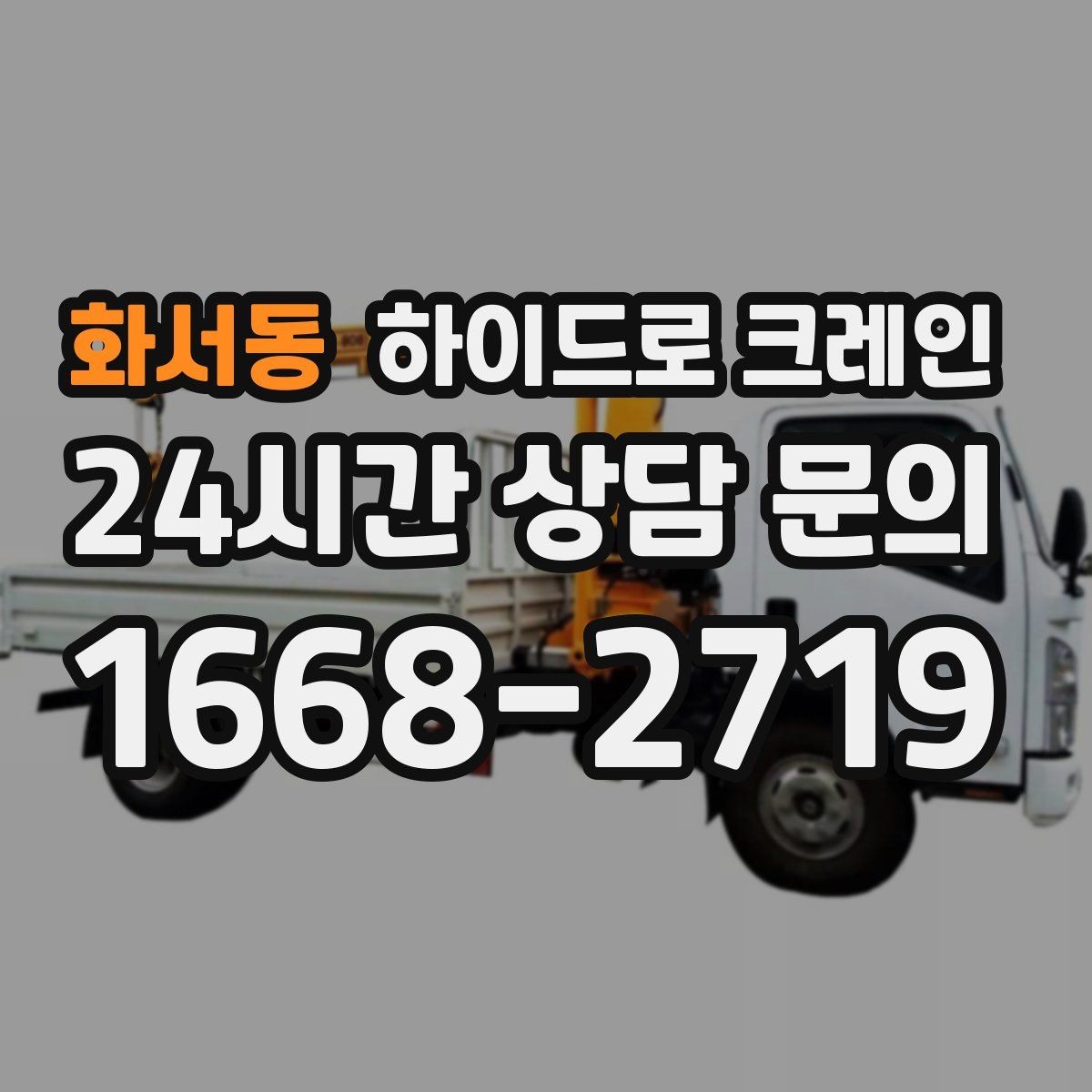 화서동 하이드로 크레인 판넬 자재 작업 전후 안전 점검 포인트