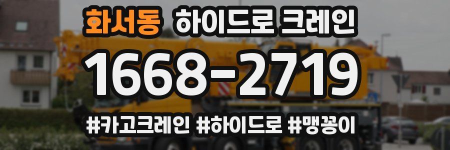 화서동 하이드로 크레인