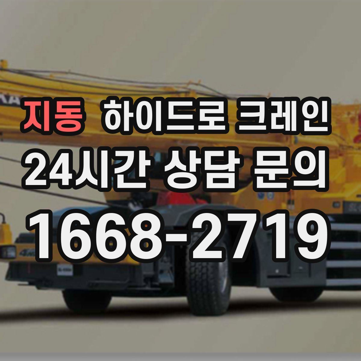 지동 하이드로 크레인 상가 앞 도로변 대기 발생 여부 단축을 위한 동선 정리