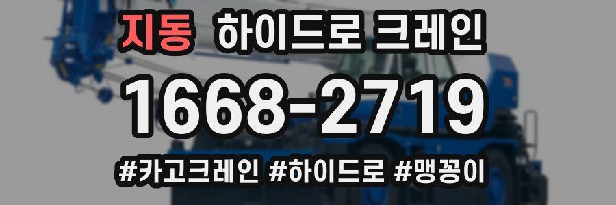 지동 하이드로 크레인