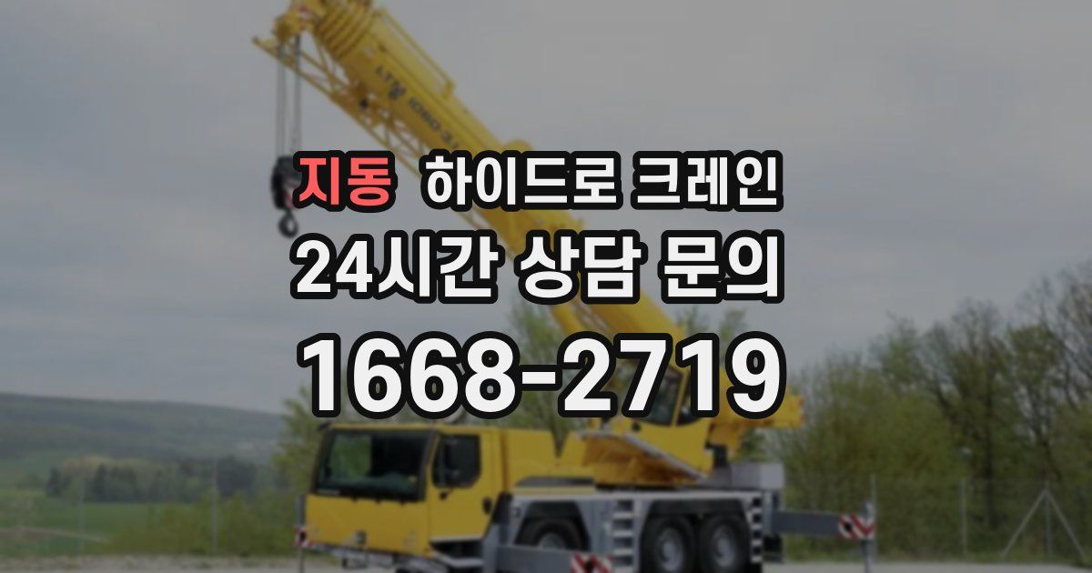 지동 하이드로 크레인