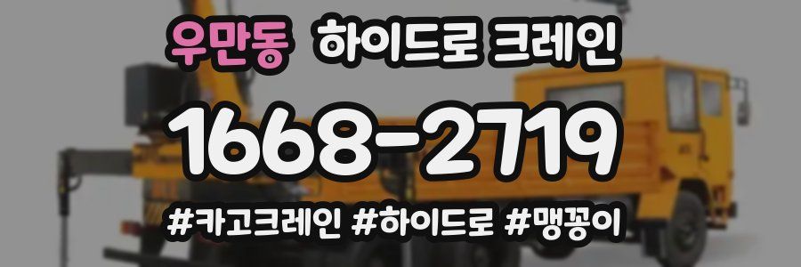 우만동 하이드로 크레인