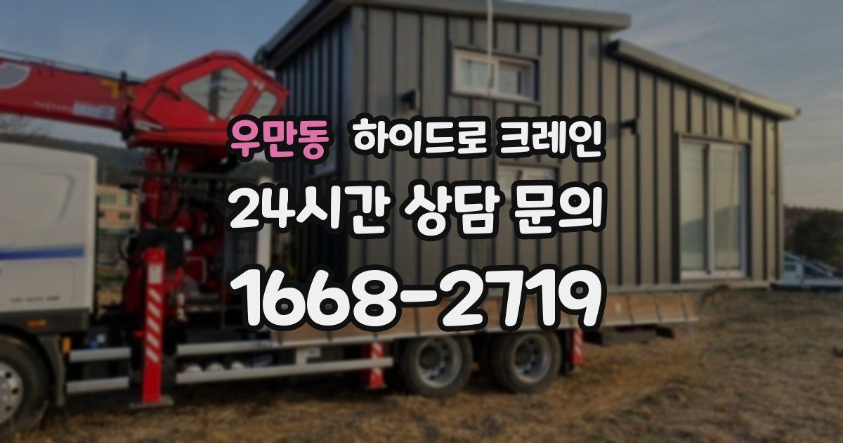 우만동 하이드로 크레인