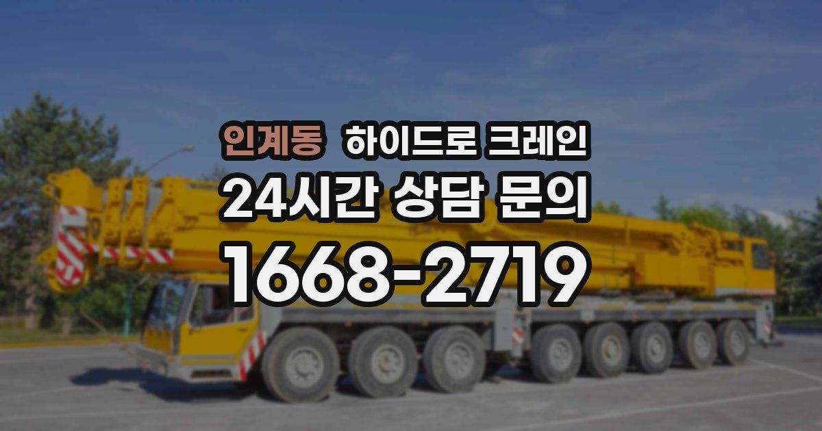 인계동 하이드로 크레인
