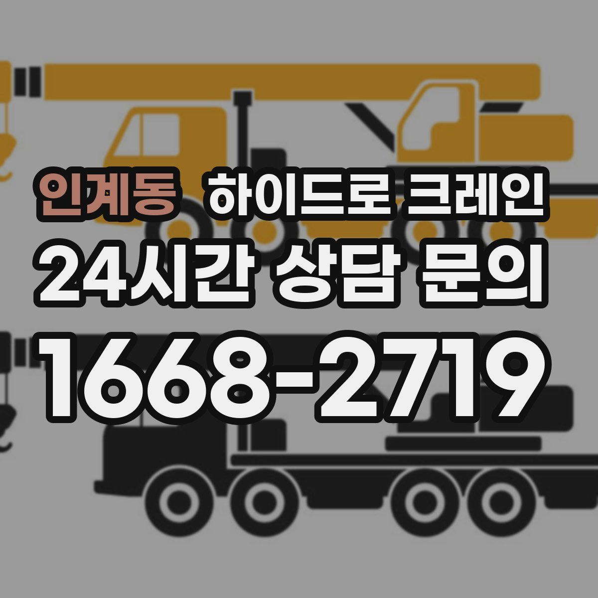 인계동 하이드로 크레인