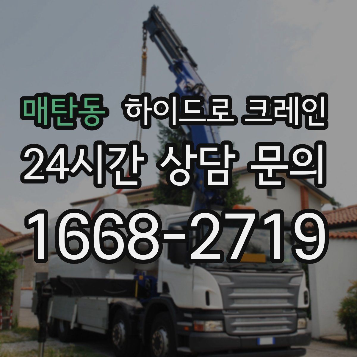매탄동 하이드로 크레인
