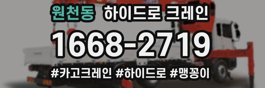 원천동 하이드로 크레인