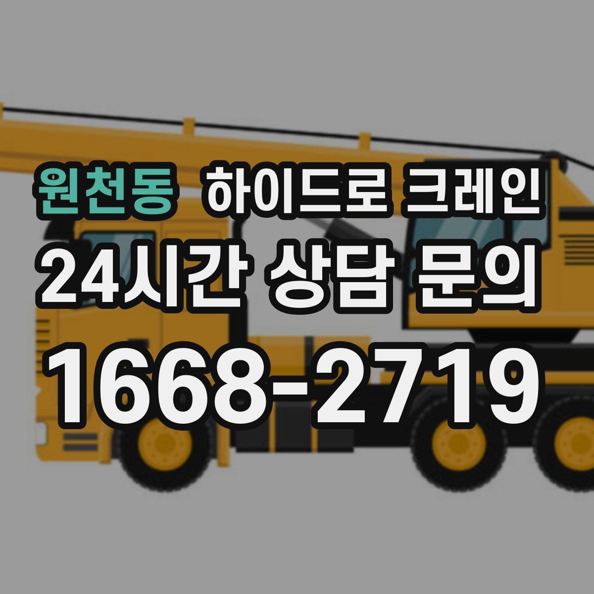 원천동 하이드로 크레인