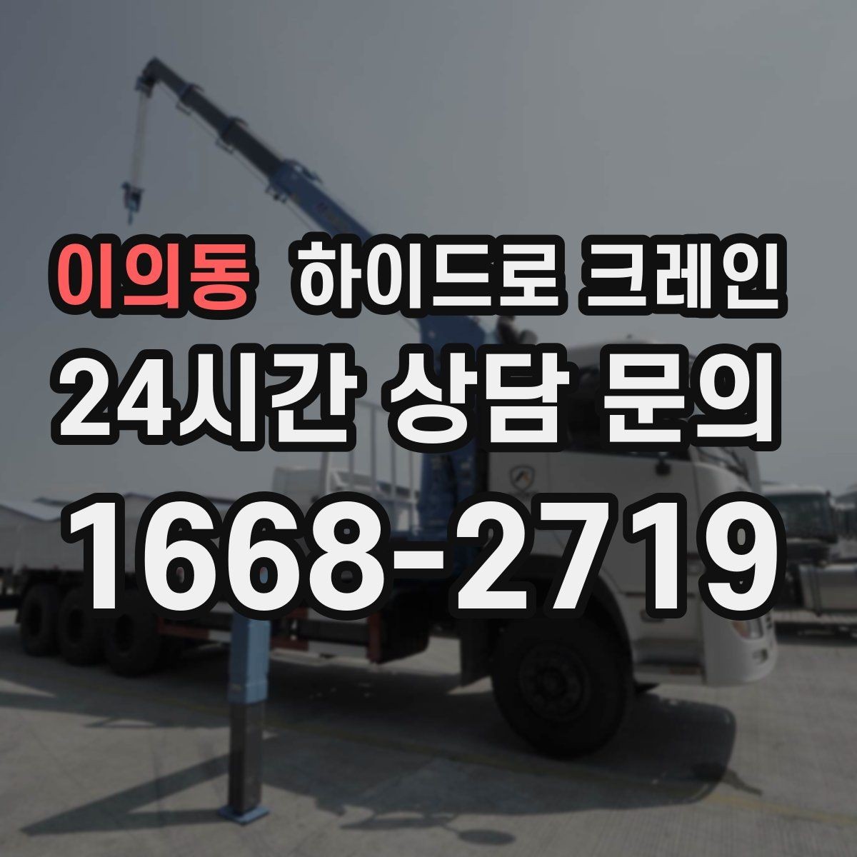이의동 하이드로 크레인 눈 오는 날 미끄럼 위험을 줄이는 준비