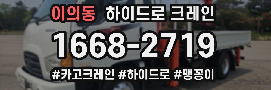 이의동 하이드로 크레인