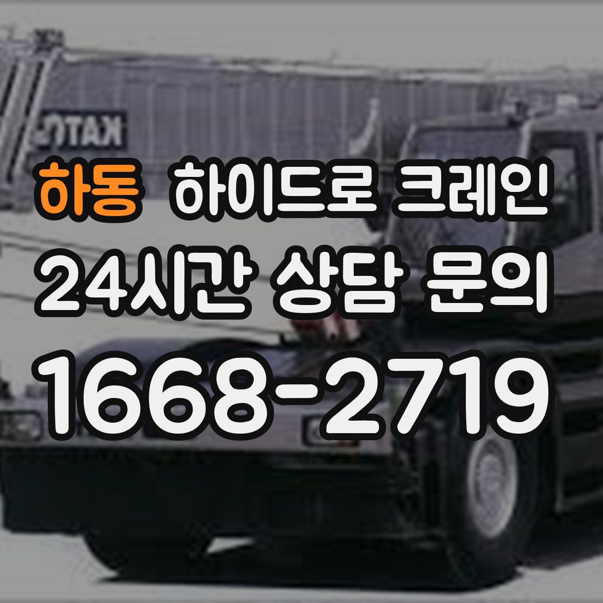 하동 하이드로 크레인