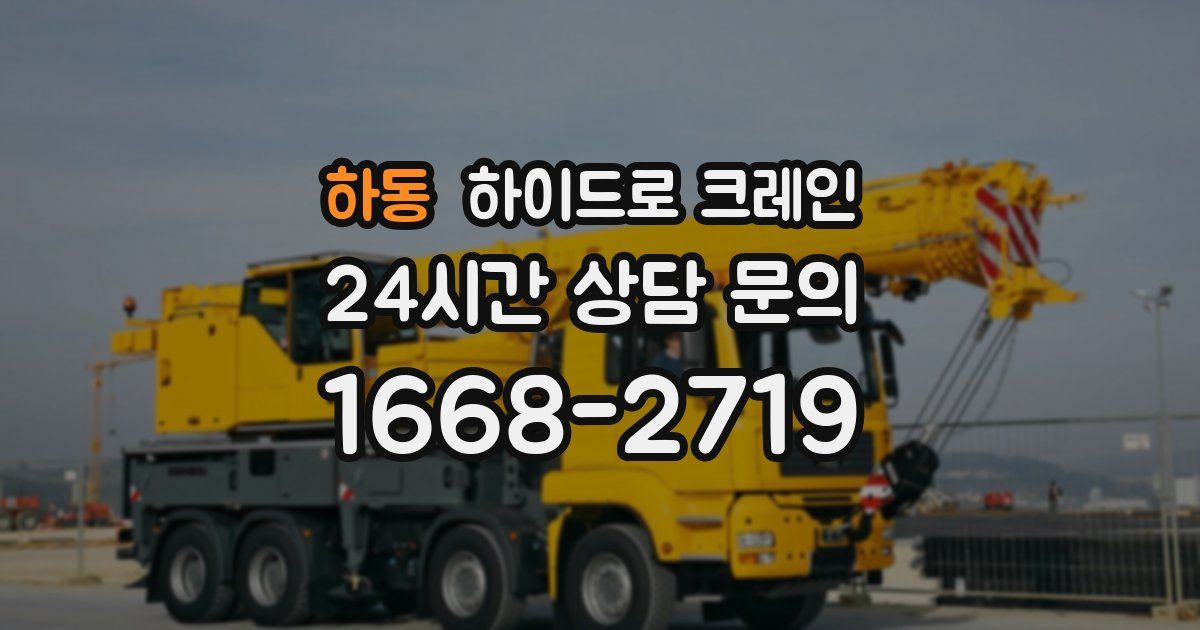 하동 하이드로 크레인