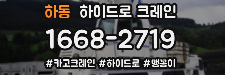하동 하이드로 크레인