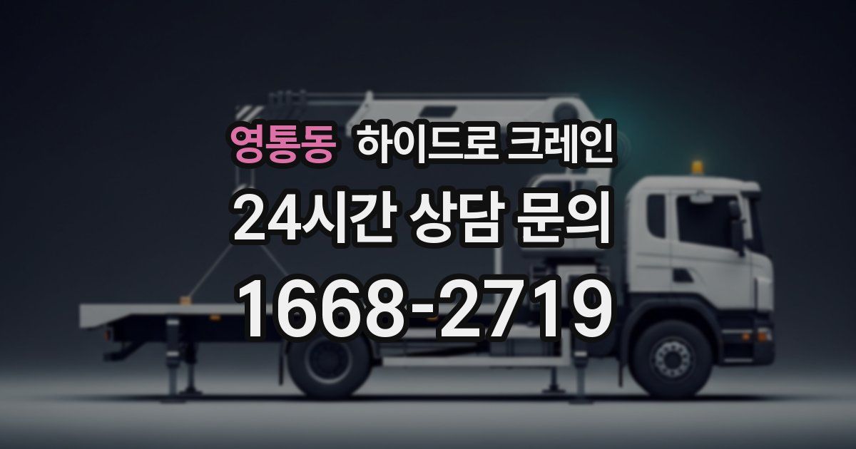 영통동 하이드로 크레인
