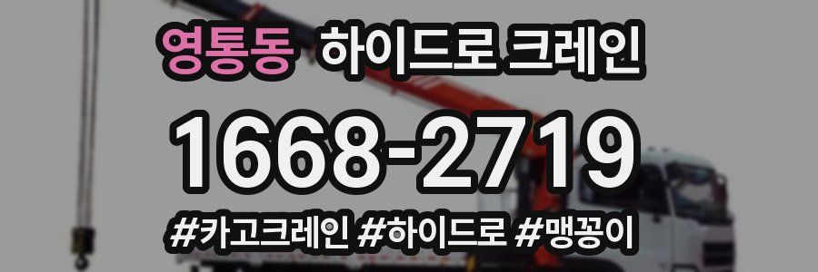 영통동 하이드로 크레인