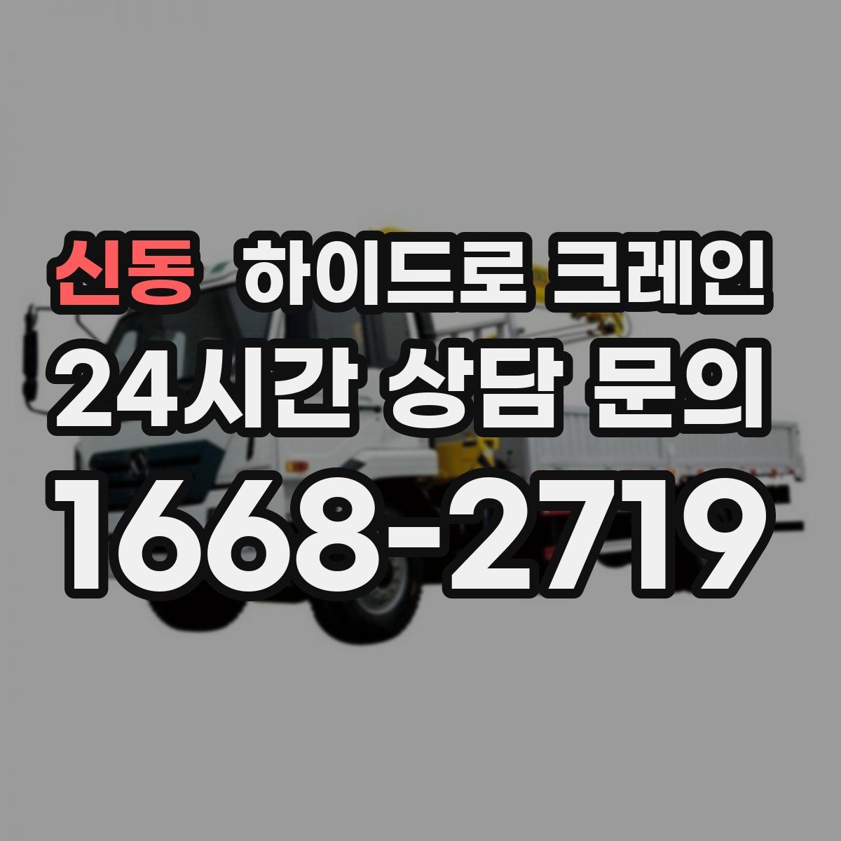 신동 하이드로 크레인