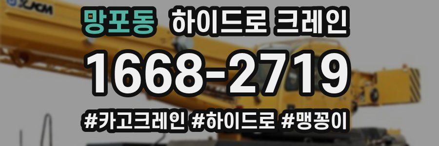 망포동 하이드로 크레인