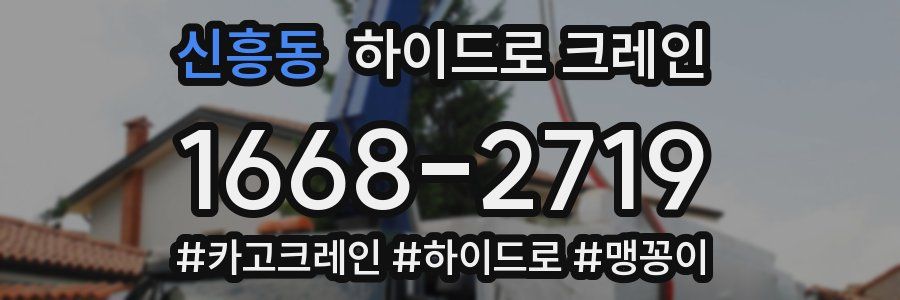 신흥동 하이드로 크레인