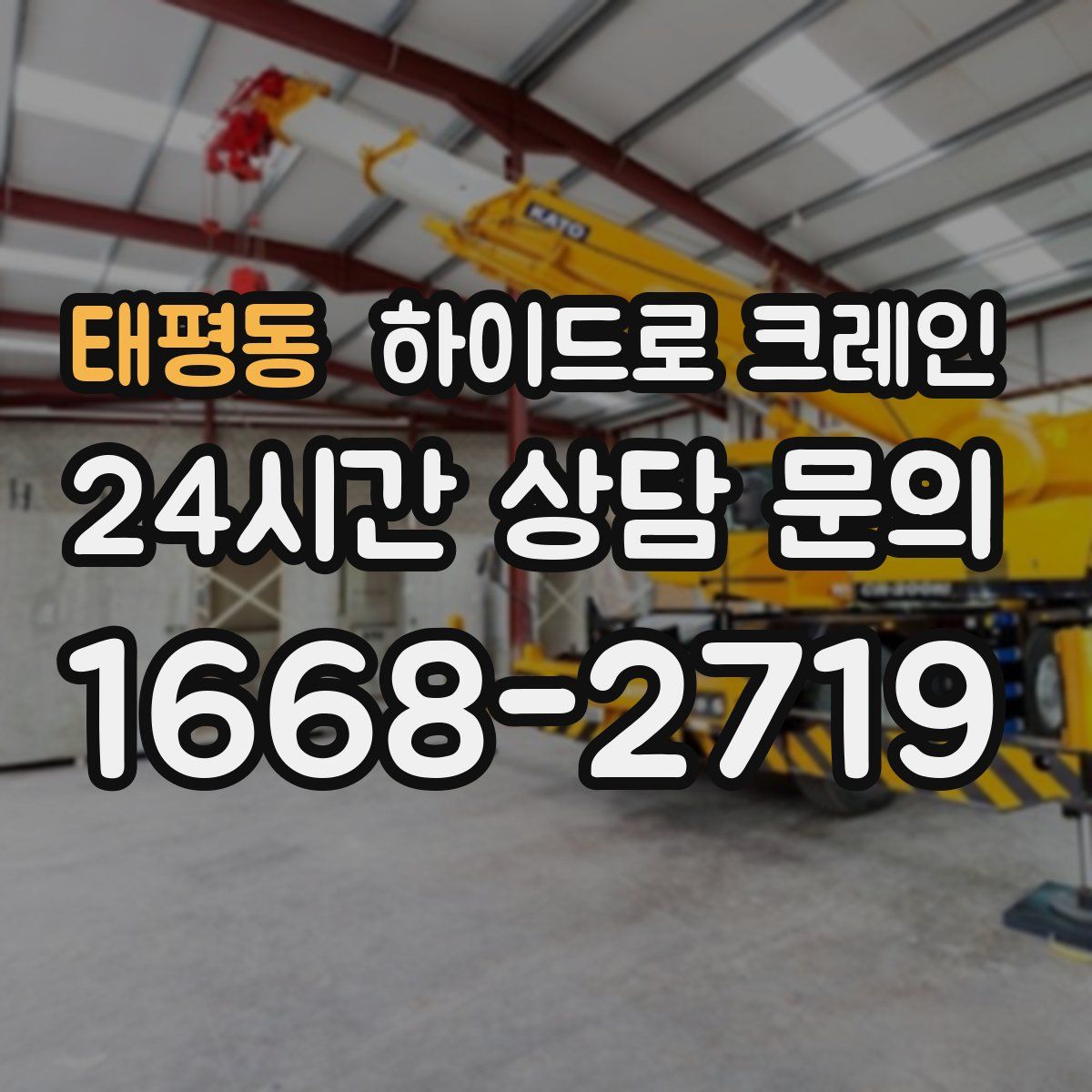 태평동 하이드로 크레인