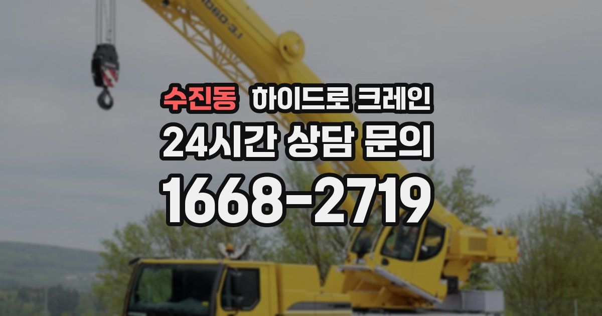 수진동 하이드로 크레인