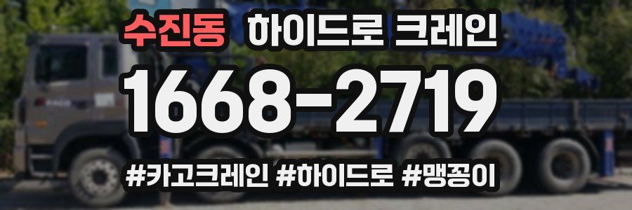 수진동 하이드로 크레인