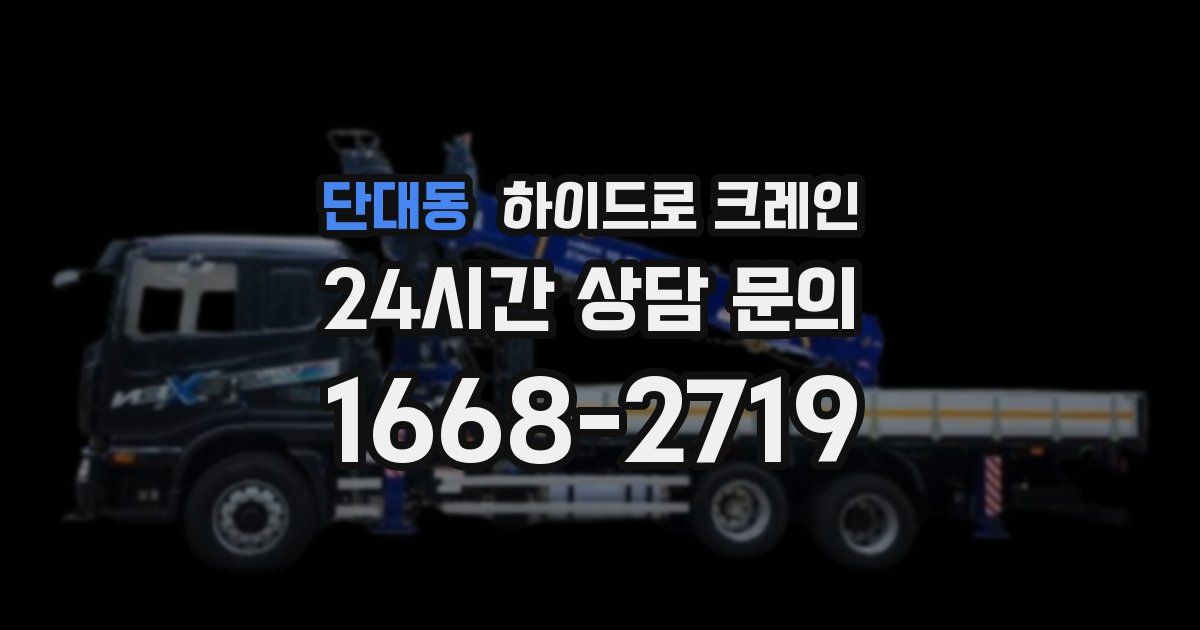 단대동 하이드로 크레인