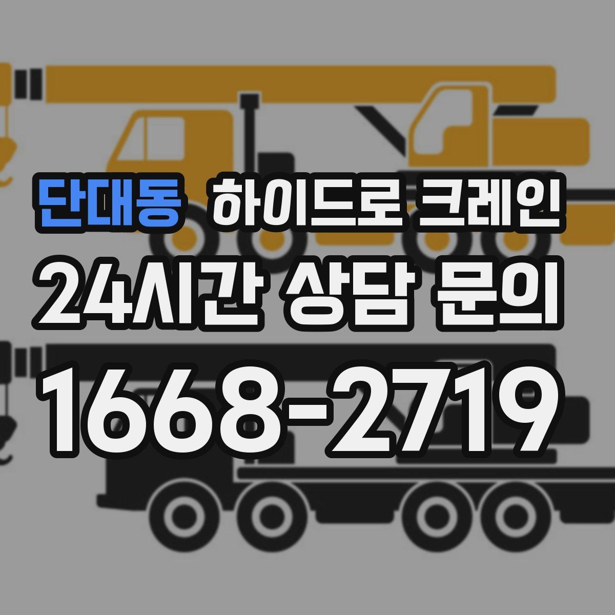 단대동 하이드로 크레인